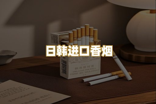 日韩进口香烟