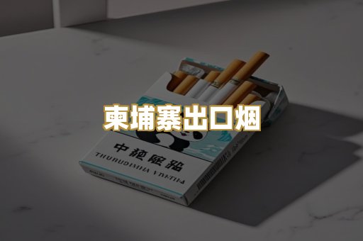 柬埔寨出口烟